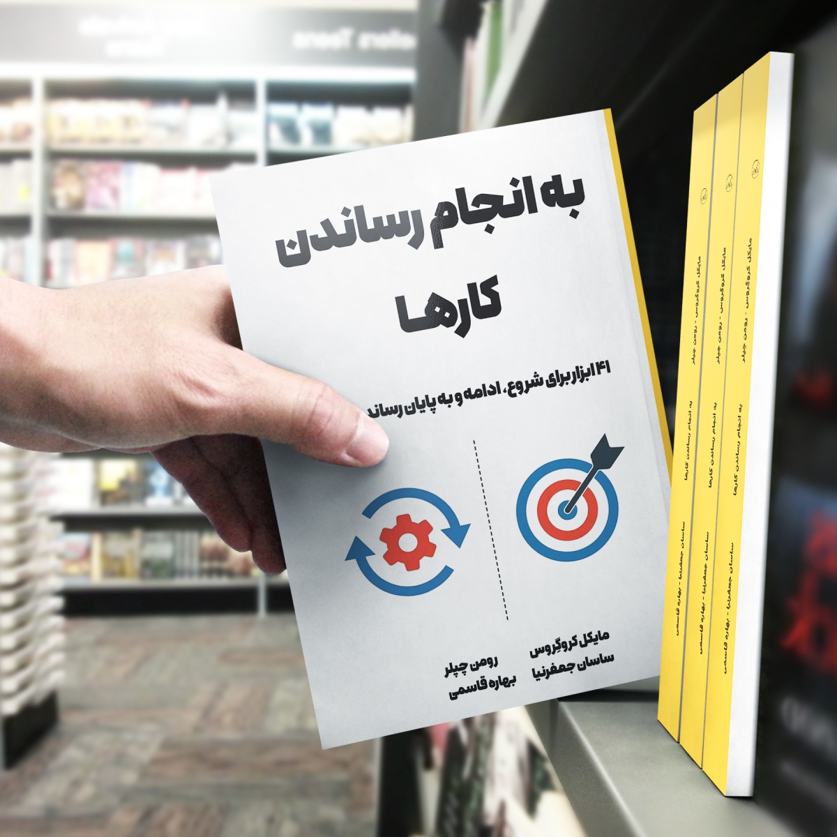 کتاب به انجام رساندن کارها