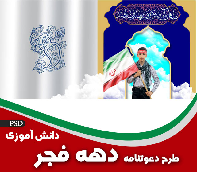دعوتنامه دهه فجر