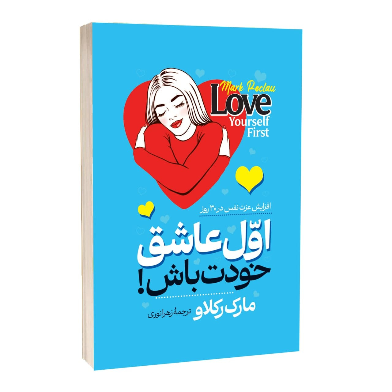 اول عاشق خودت باش اثر مارک رکلاو