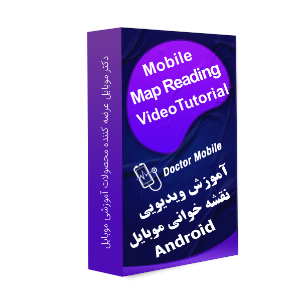 آموزش ویدیویی نقشه خوانی موبایل (اندروید)