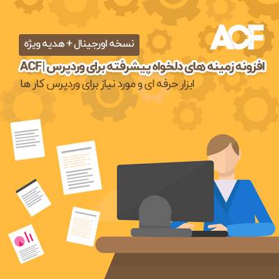 افزونه ACF، خرید افزونه ACF Pro برای زمینه های سفارشی پیشرفته