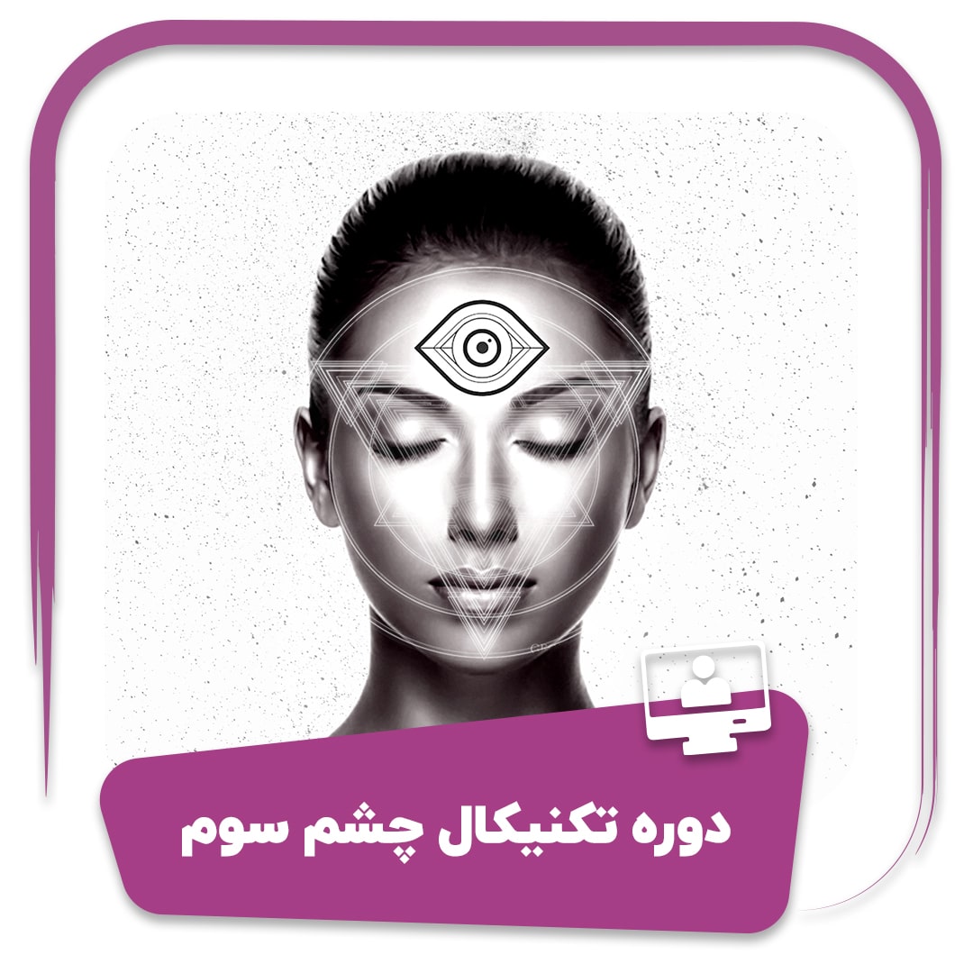 دوره تکنیکال چشم سوم