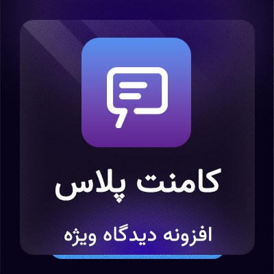 افزونه کامنت پلاس | افزونه دیدگاه ویژه ووکامرس مشابه دیجی کالا | پلاگین Comment Plus