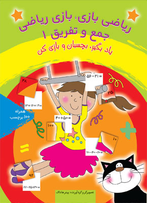 ریاضی بازی ، بازی ریاضی (جمع و تفریق -1) (کپی)