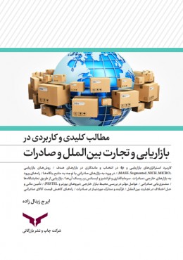 مطالب کلیدی و کاربردی بازاریابی و تجارت بین الملل و صادرات