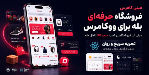 افزونه مینی کامرس؛ ربات فروشگاهی ووکامرس در بله