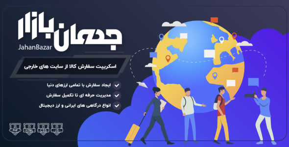 جهان بازار، اسکریپت سفارش کالا از سایت‌های خارجی
