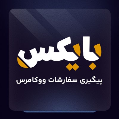 افزونه پیگیری سفارش های سایت فروشگاهی بایکس