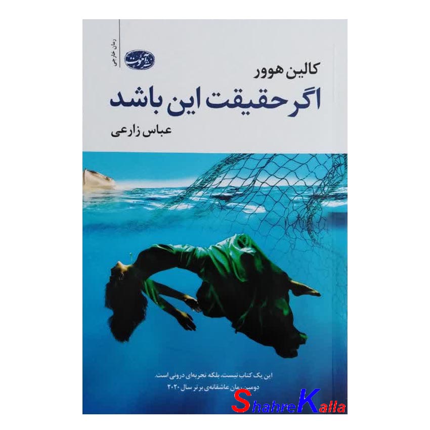 کتاب اگر حقیقت این باشد اثر کالین هوور انتشارات آموت