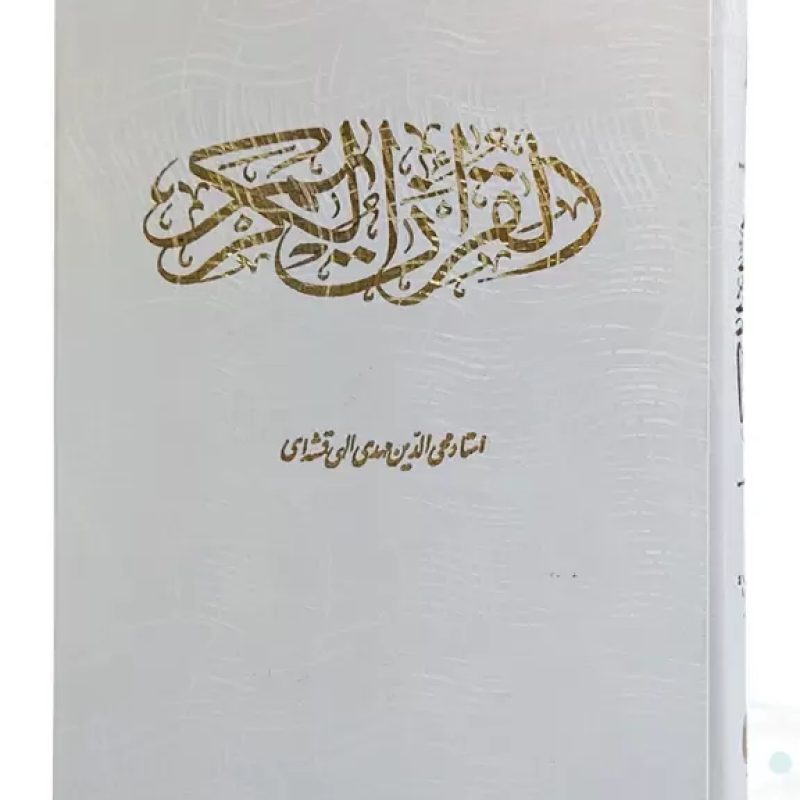 قرآن وزیری گالینگور سفید قابدار کشویی