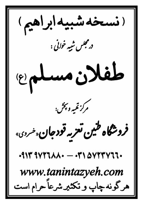 تک نسخه چاپی ابراهیم (ع) در تعزیه طفلان مسلم (ع) قودجان خوانسار
