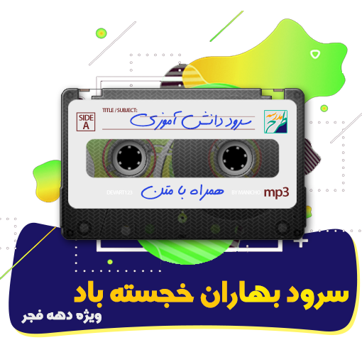 سرود بهاران خجسته باد