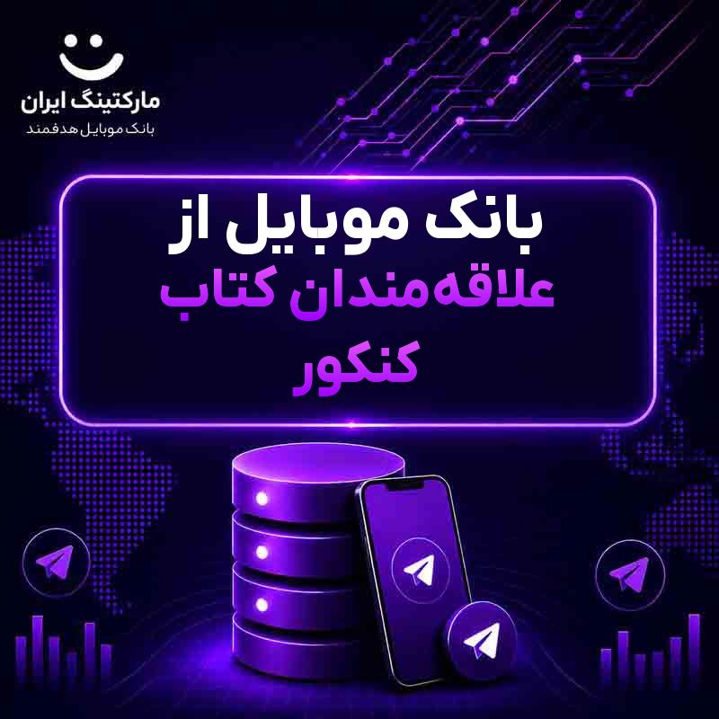 بانک موبایل از علاقه‌مندان کتاب کنکور