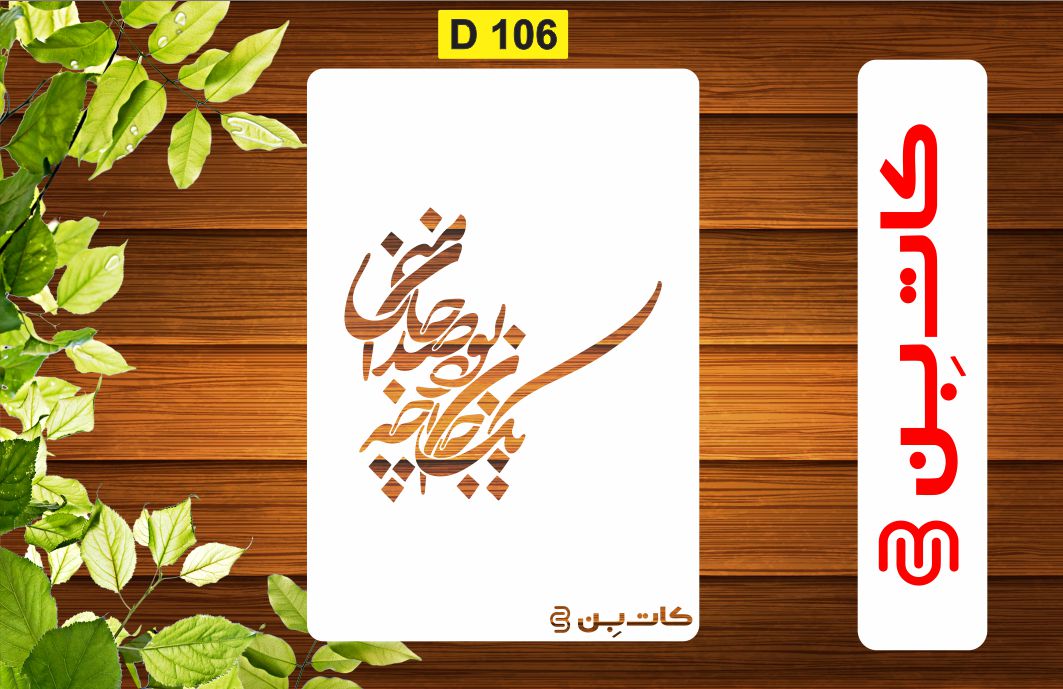 شابلون شعر کد D 106