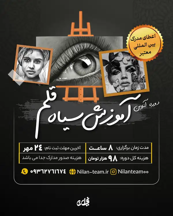 دوره آموزش آنلاین سیاه قلم