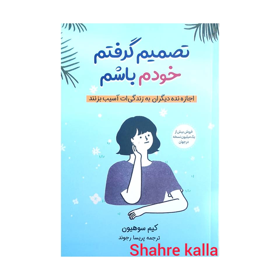 کتاب تصمیم گرفتم خودم باشم اثر کیم سوهیون انتشارات آبیژ