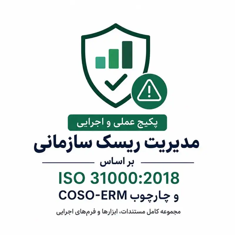 پکیج عملی و اجرایی مدیریت ریسک سازمانی ISO 31000:2018 و COSO ERM