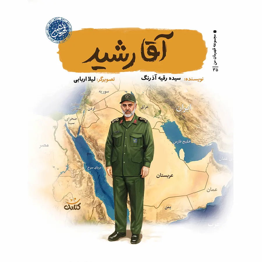 آقا رشید