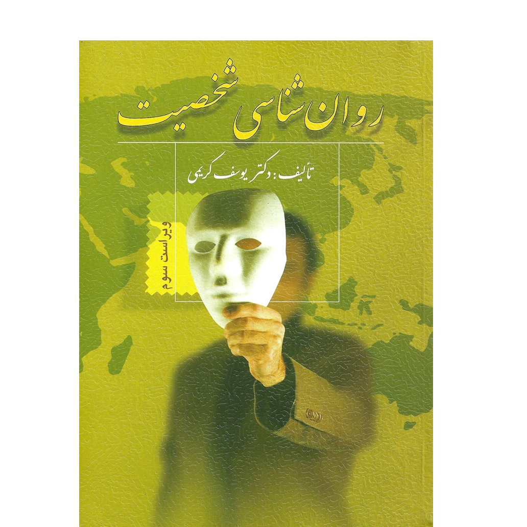 روانشناسی شخصیت(کریمی)