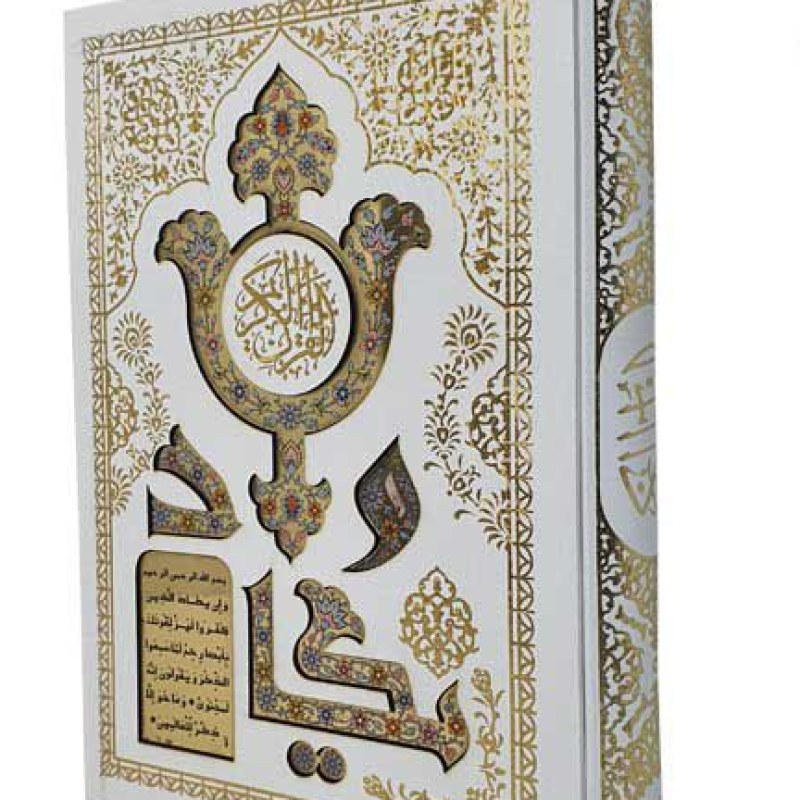 قرآن وزیری تحریر گالینگور سفید قابدار کشویی پلاک و ان یکاد