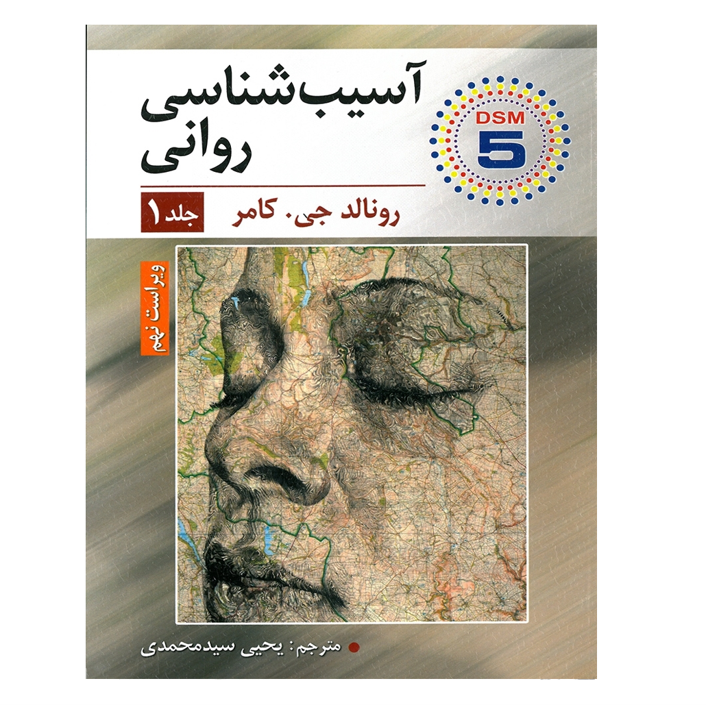 آسیب شناسی روانی جلد اول اثر رونالد جی کامر مترجم یحیی سید محمدی