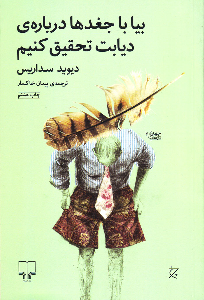 بیا با جغدها درباره‌ی دیابت تحقیق کنیم