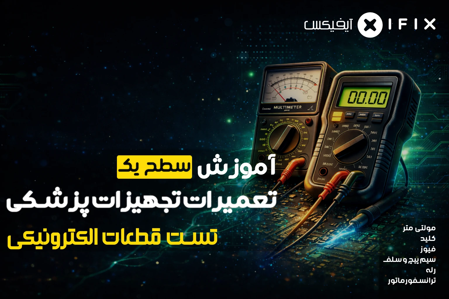 آموزش تعمیرات تجهیزات پزشکی و دندانپزشکی – سطح ۱: تست قطعات الکترونیکی با مولتی متر