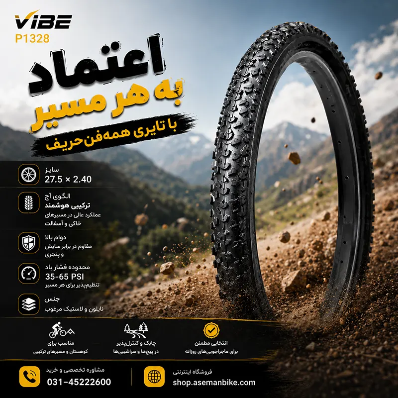 تایر (لاستیک) دوچرخه کوهستان وایب Vibe مدل P1328 | سایز 27.5x2.40 | آج ترکیبی