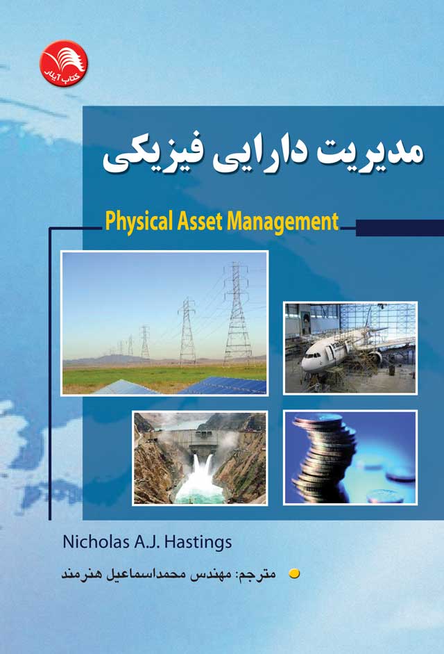 کتاب مدیریت دارایی فیزیکی - آیلار