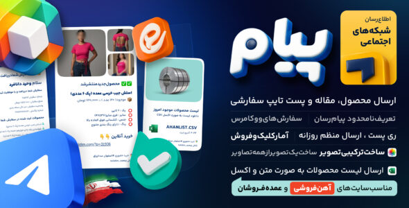 پیام، افزونه ارسال پست به شبکه‌های اجتماعی
