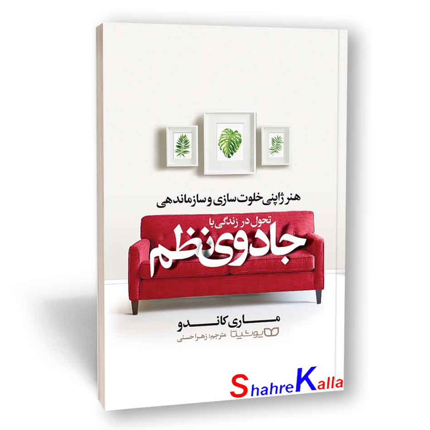 کتاب تحول در زندگی با جادوی نظم اثر ماری کاندو انتشارات یوشیتا
