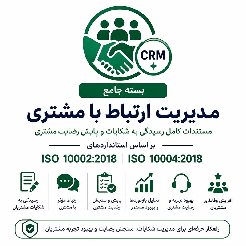 بسته جامع مدیریت ارتباط با مشتری (CRM Toolkit)
