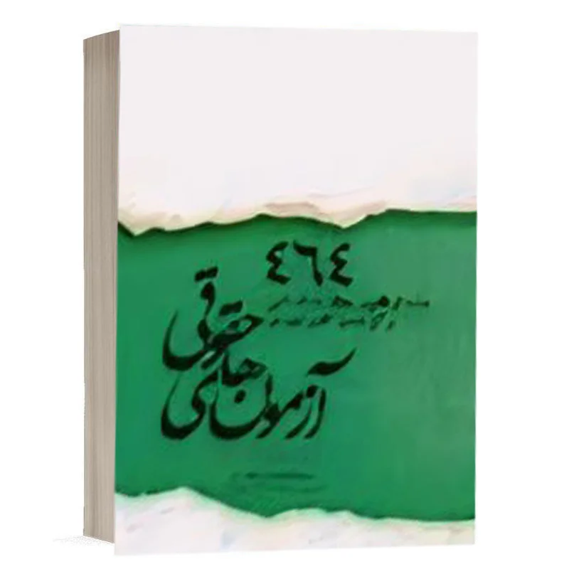 کتاب 464 ماده از قانون مجازات اسلامی برگزیده و کاربردی در آزمون‌های حقوقی نشر چتردانش