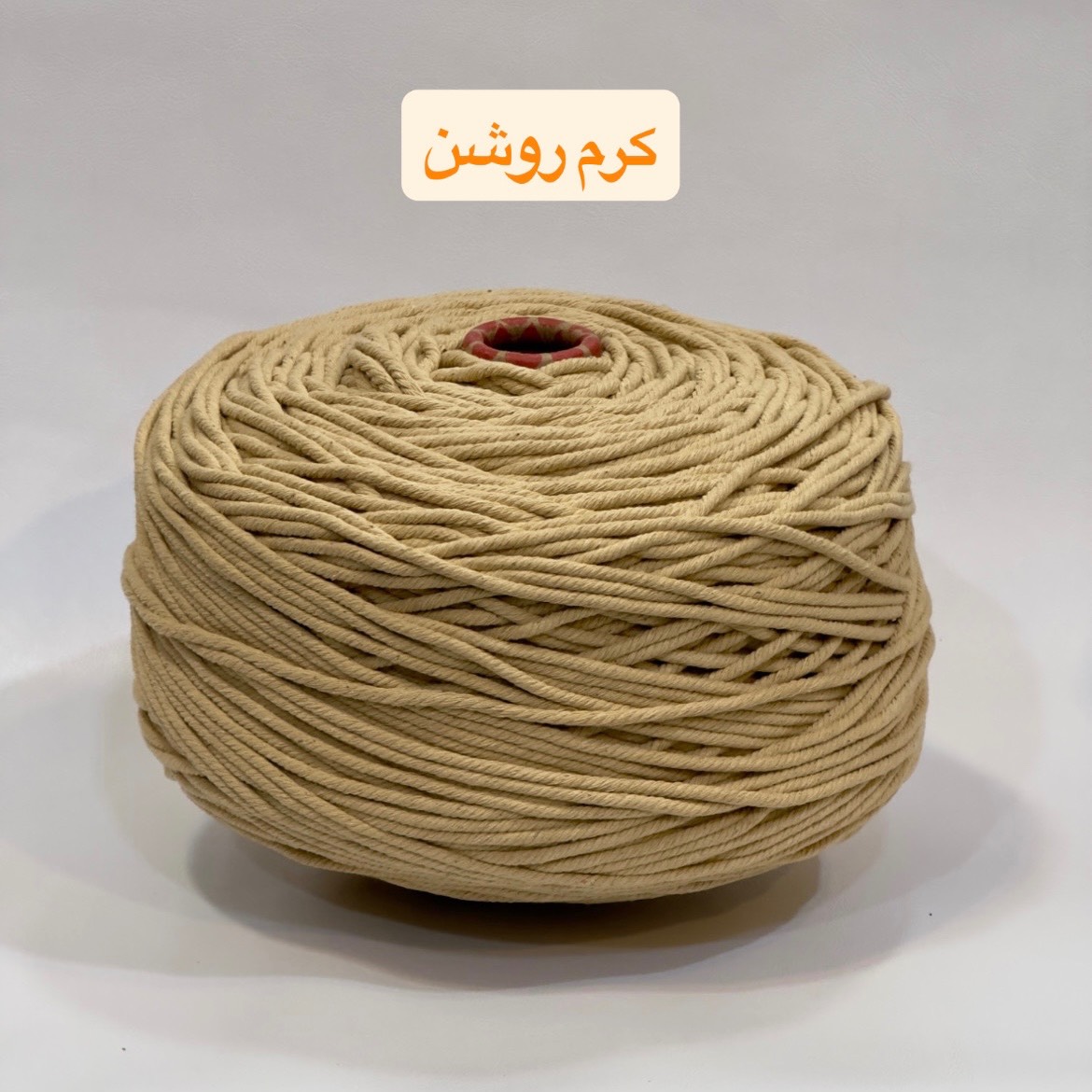 نخ مکرومه تابیده کرم روشن