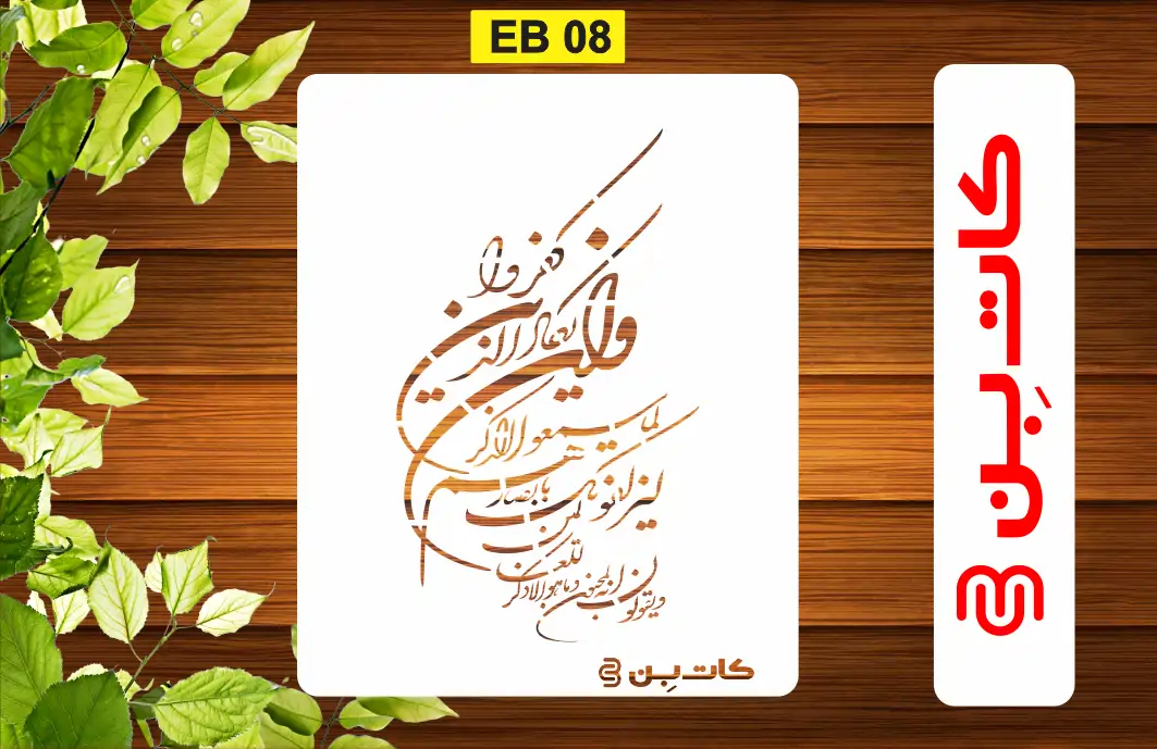 شابلون قرآنی وان یکاد کد EB 08