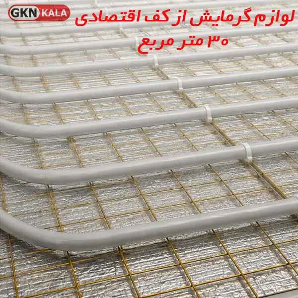 لوازم گرمایش از کف اقتصادی 30 متر مربع