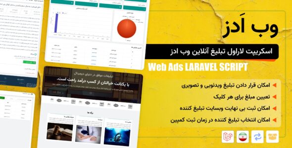 اسکریپت پلتفرم تبلیغ آنلاین وب ادز