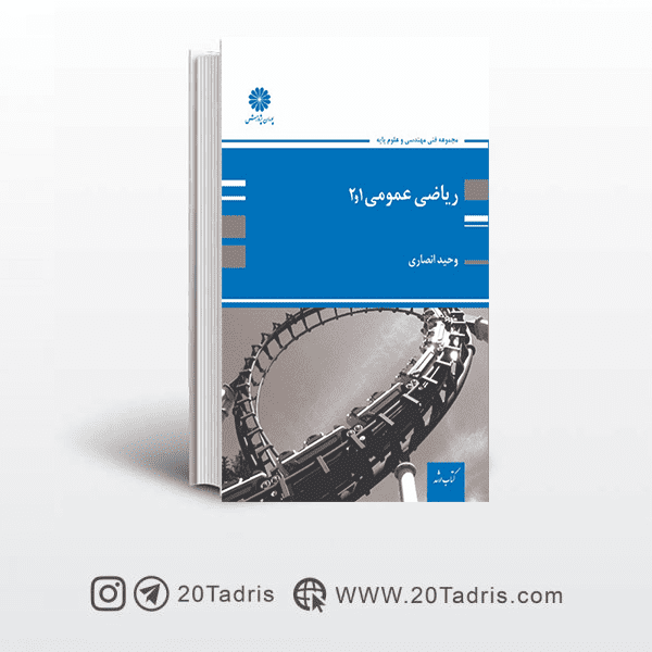 ریاضی عمومی 1 و 2 پوران پژوهش وحید انصاری