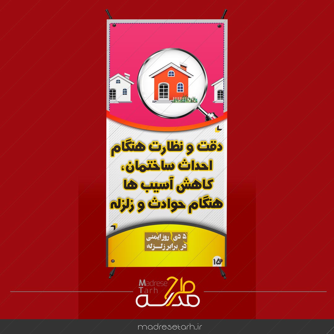 ایمنی ساختمان در برابر حوادث