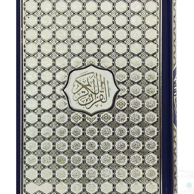 قرآن رحلی رقعی بدون ترجمه گالینگور کاغذ کرم4رنگ با ضرب اسماء