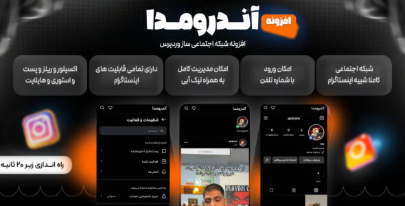 آندرومدا، افزونه ساخت شبکه اجتماعی شبیه اینستاگرام