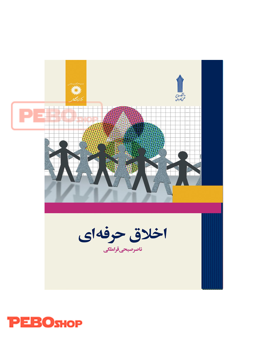 اخلاق حرفه ای