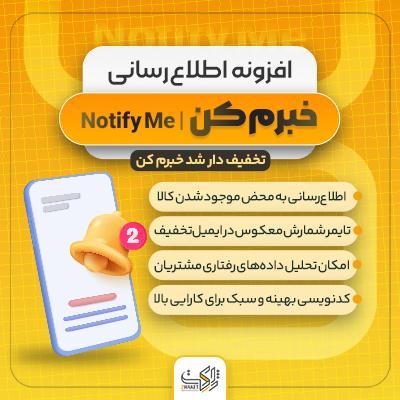 افزونه خبرم کن | اطلاع‌رسانی موجودی و تخفیف