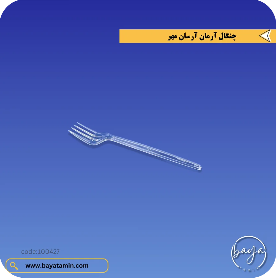 چنگال آرمان