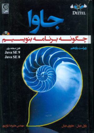 جاوا چگونه برنامه بنویسیم ویراست یازدهم - پاول دیتل، هاروی.م دیتل - نص