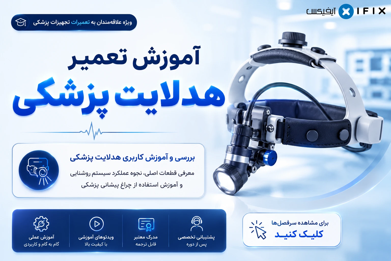 آموزش تعمیر هدلایت پزشکی | معرفی، کاربری و تعمیر چراغ پیشانی