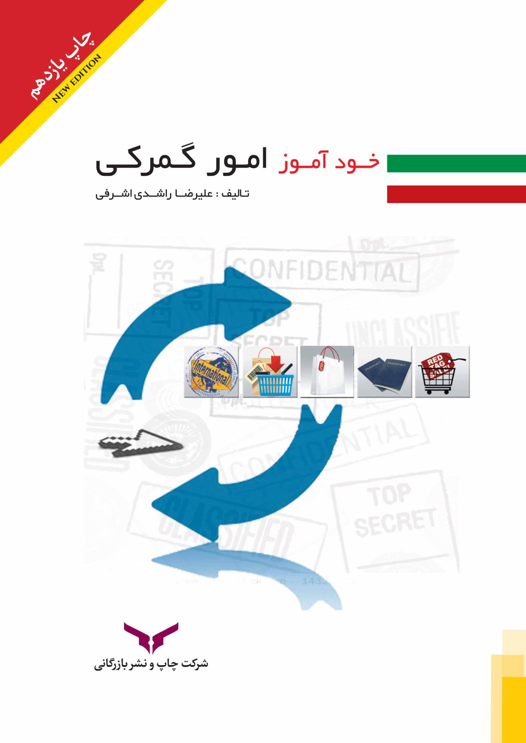 خودآموز امور گمرکی