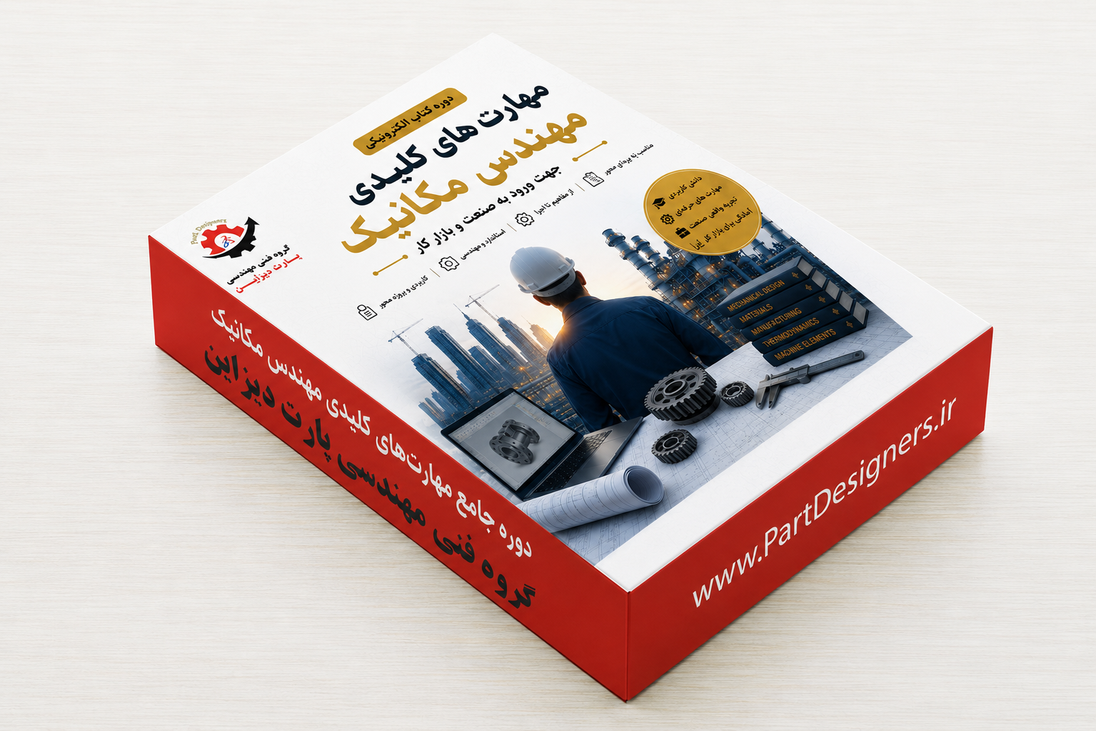 دوره کتاب الکترونیکی مهارت های کلیدی مهندس مکانیک جهت ورودبه صنعت وبازارکار