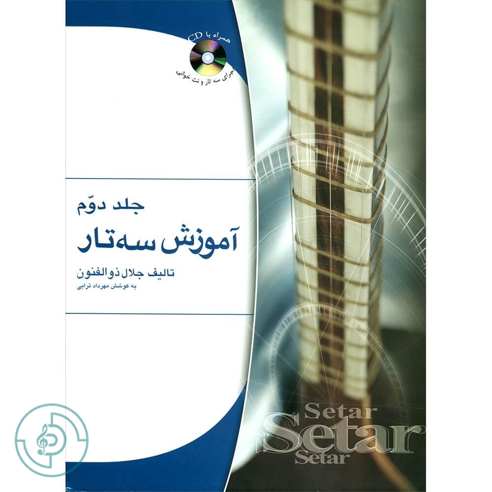 کتاب آموزش سه تار ذوالفنون جلد2