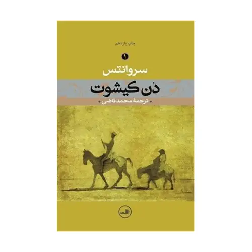 کتاب دن کیشوت (جلد اول)